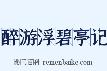 醉游浮碧亭记是什么意思的图片